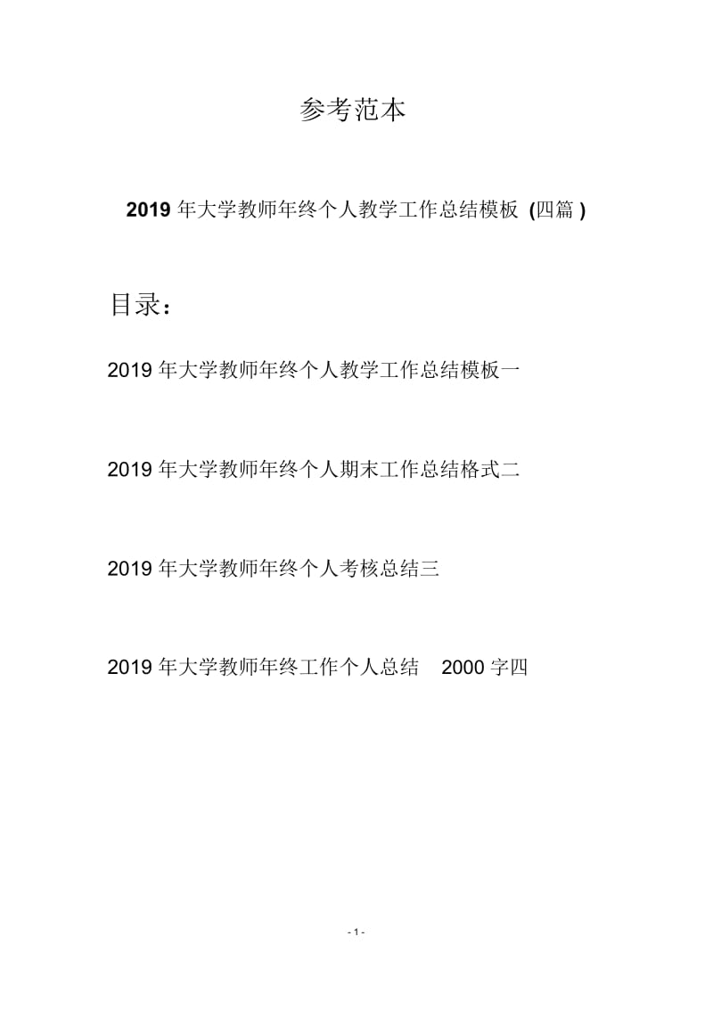 2019年大学教师年终个人教学工作总结模板(四篇).docx_第1页