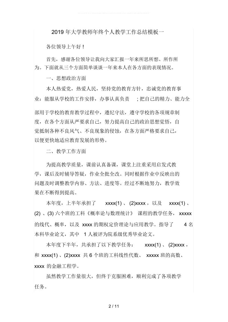 2019年大学教师年终个人教学工作总结模板(四篇).docx_第2页