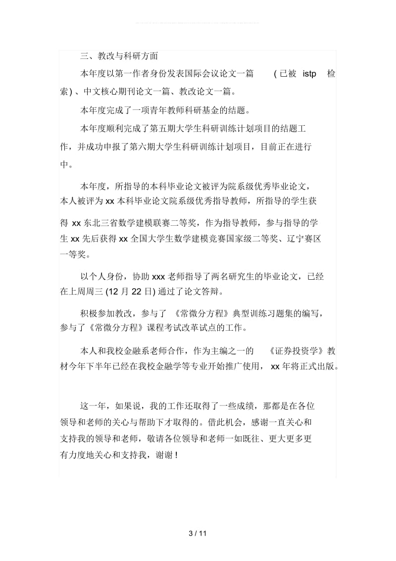 2019年大学教师年终个人教学工作总结模板(四篇).docx_第3页