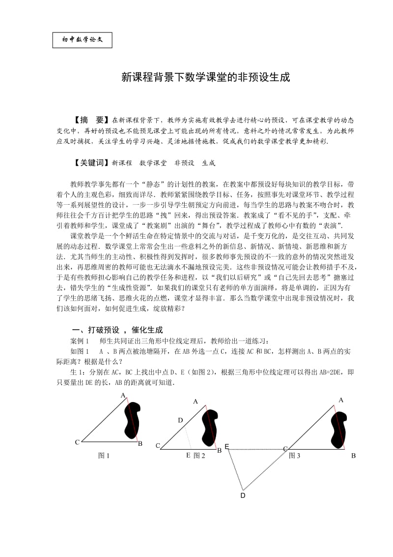 初中数学教学论文：新课程背景下数学课堂的非预设生成(2).doc_第1页