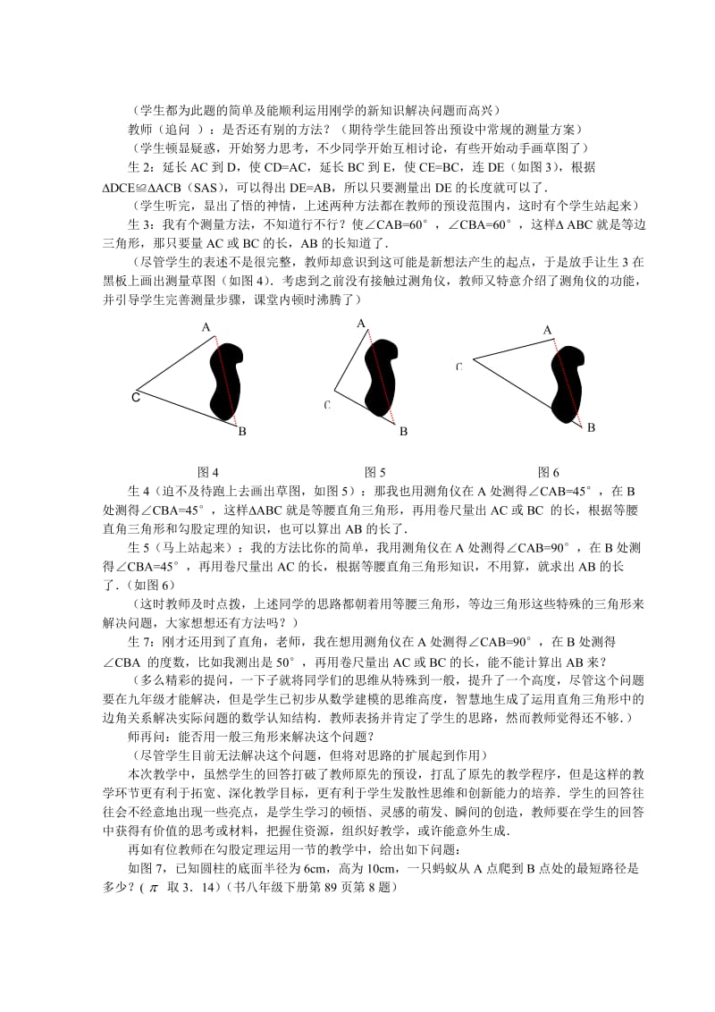 初中数学教学论文：新课程背景下数学课堂的非预设生成(2).doc_第2页