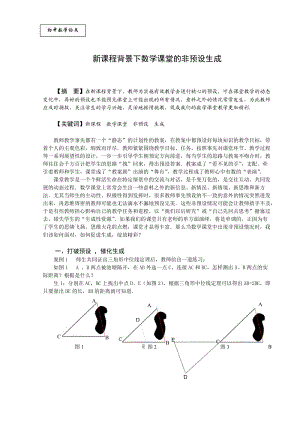 初中数学教学论文：新课程背景下数学课堂的非预设生成(2).doc