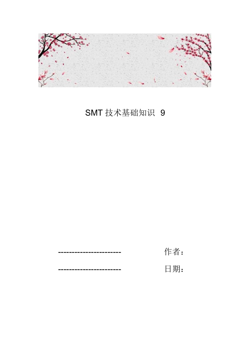 SMT技术基础知识9.docx_第1页