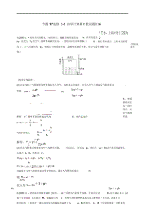 2020届高考物理一轮复习专题17选修3-3热学计算题名校试题汇编.docx