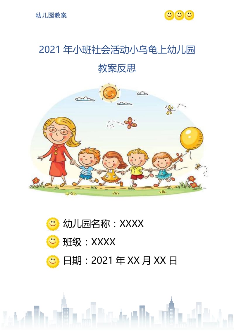 2021年小班社会活动小乌龟上幼儿园教案反思.doc_第1页