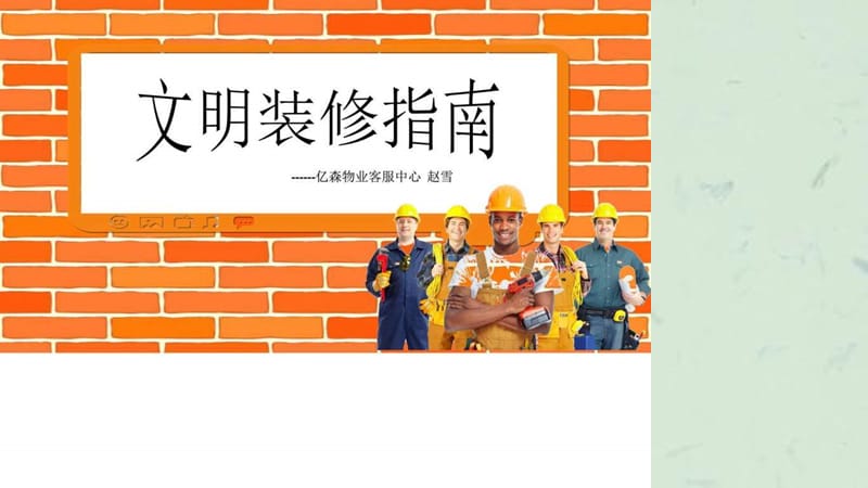 客服部文明装修指南培训.ppt_第1页