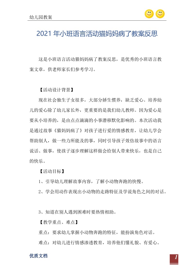 2021年小班语言活动猫妈妈病了教案反思.doc_第2页