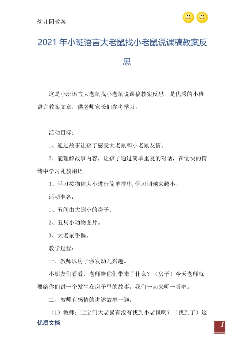 2021年小班语言大老鼠找小老鼠说课稿教案反思.doc_第2页