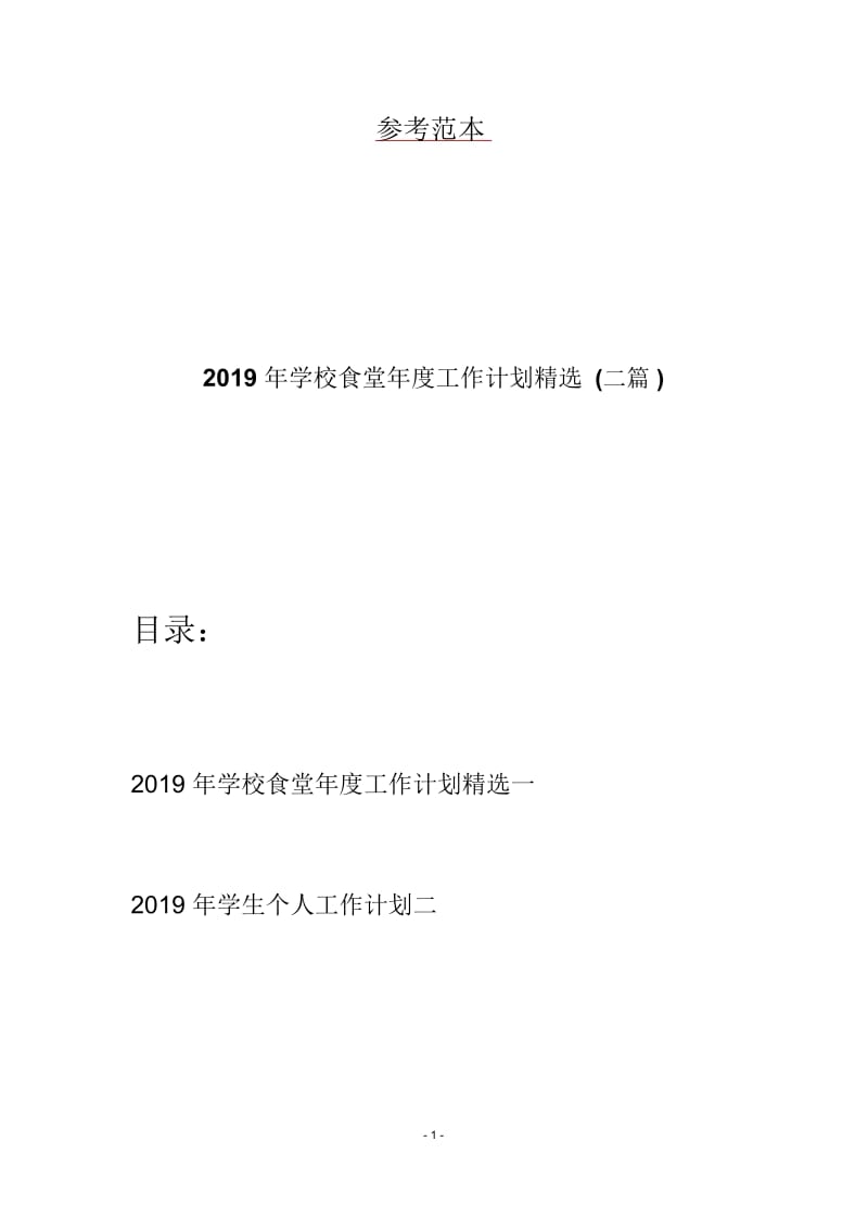 2019年学校食堂年度工作计划精选(二篇).docx_第1页