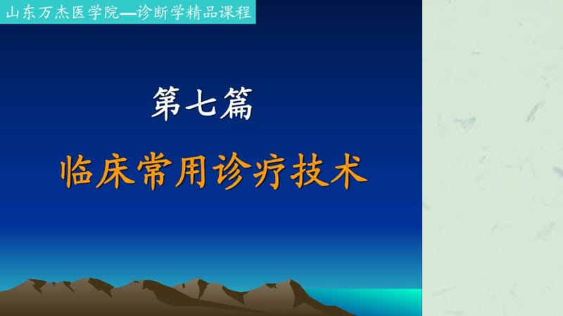 临床常用诊疗技术山东万杰医学院课程网.ppt_第1页