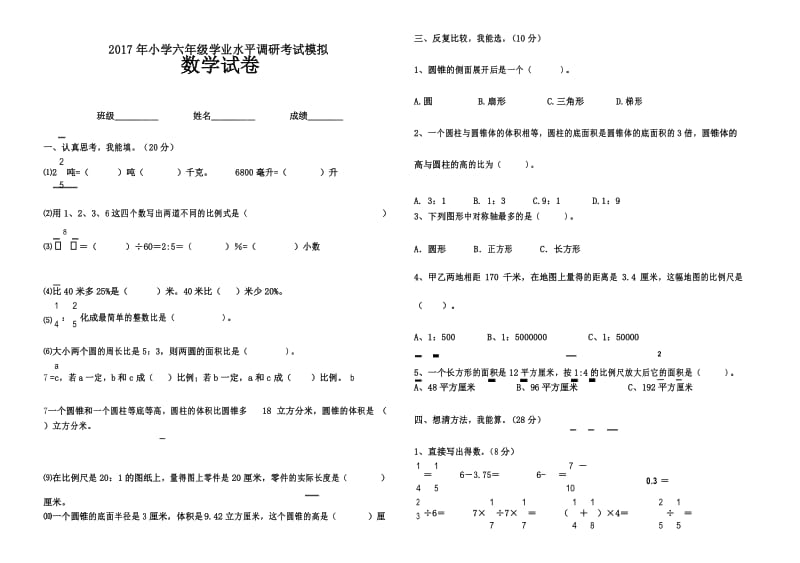 2017年人教版小学数学六年级下册毕业模拟试卷及答案.docx_第1页