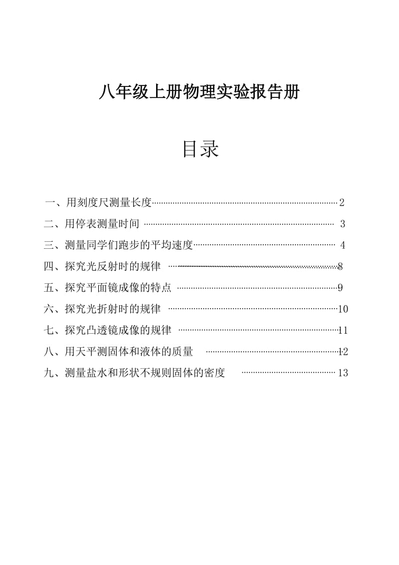 沪教版__八年级物理实验报告单(1).doc_第1页
