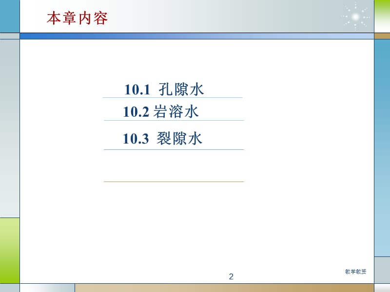 孔隙水、裂隙水、岩溶水【严选荟萃】.ppt_第2页