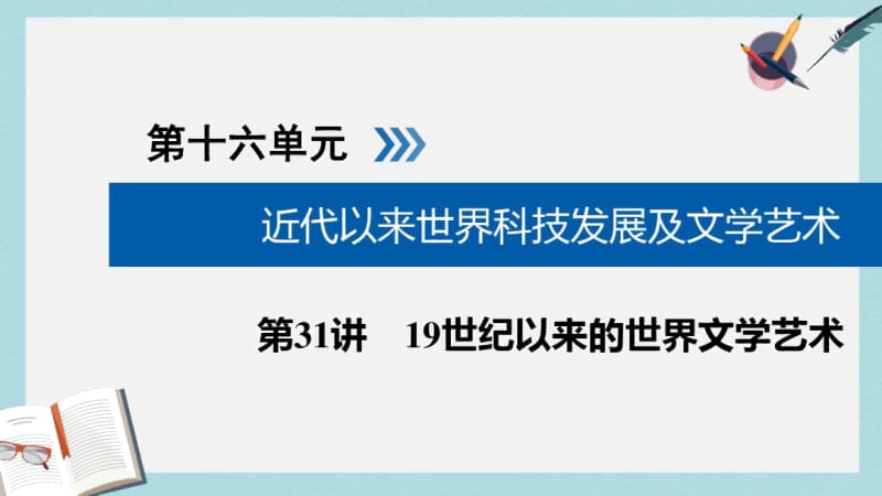 2019年全国通用版2019版高考历史大一轮复习第十六单元近代以来世界科技发展及文学艺术第31讲19世纪以.docx_第1页