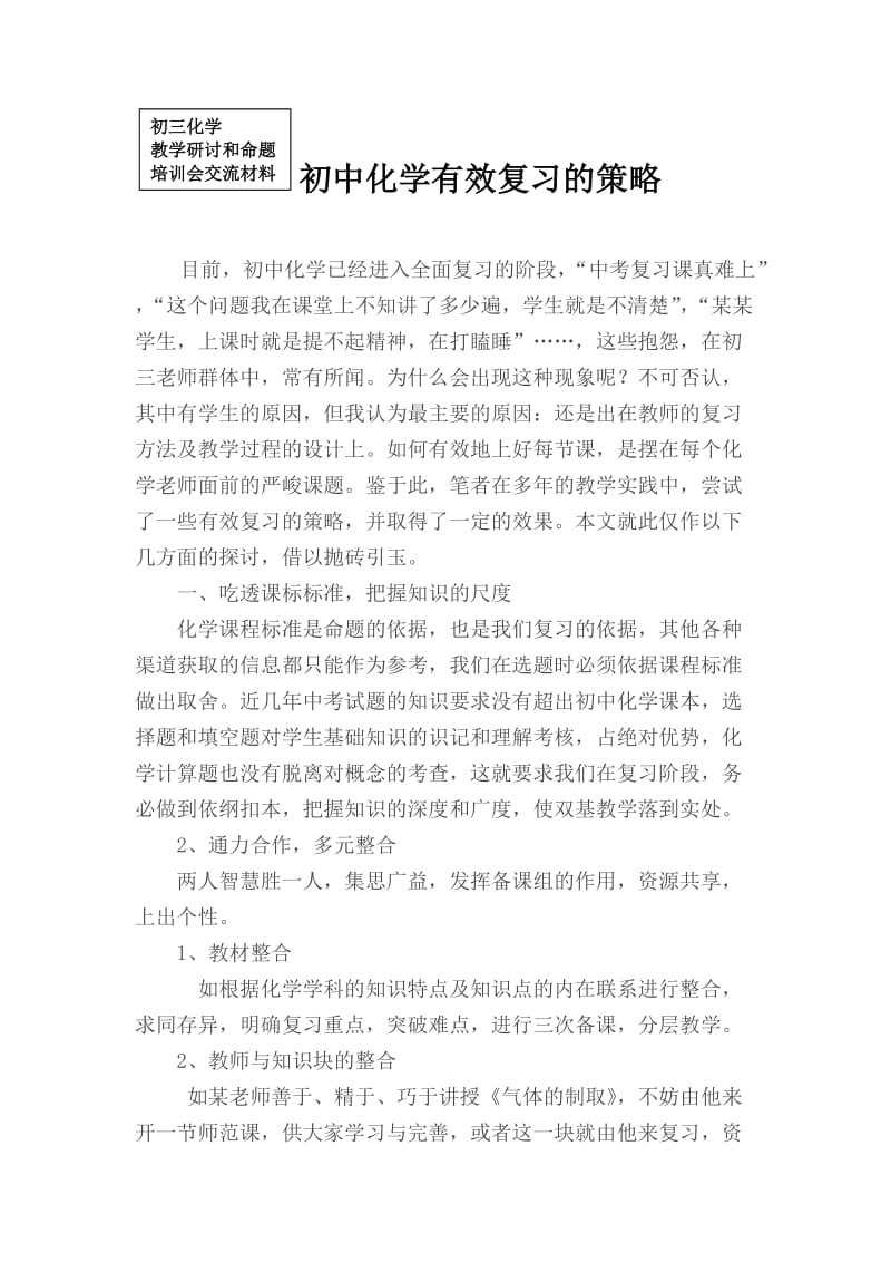 沪教版化学初中化学有效复习的策略.doc_第1页