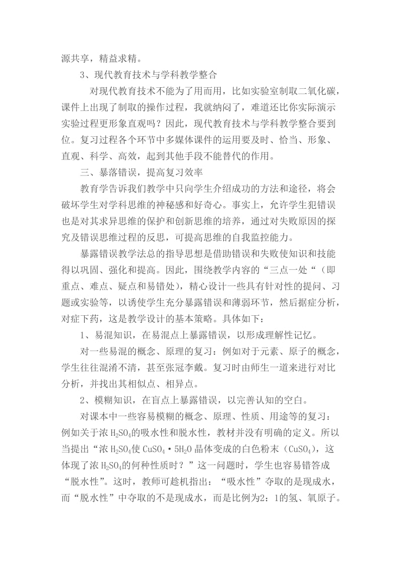 沪教版化学初中化学有效复习的策略.doc_第2页