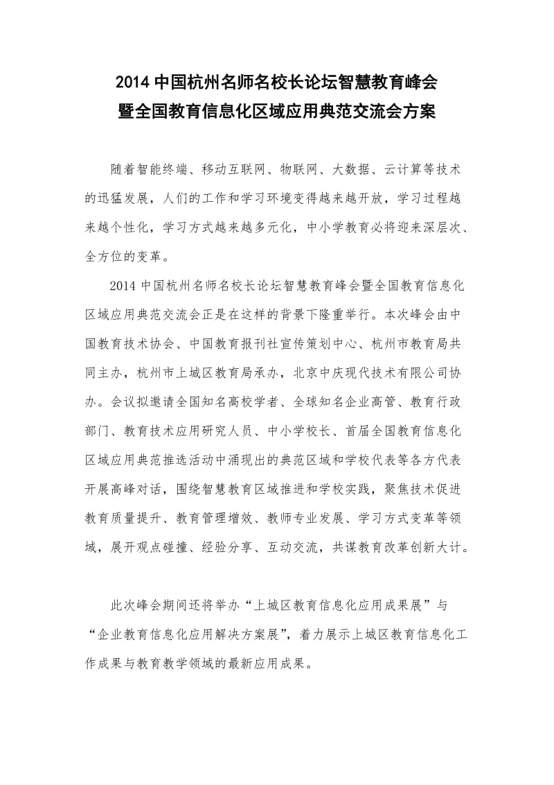 2014中国杭州名师名校长论坛智慧教育峰会方案(最终定稿)(1).doc_第1页