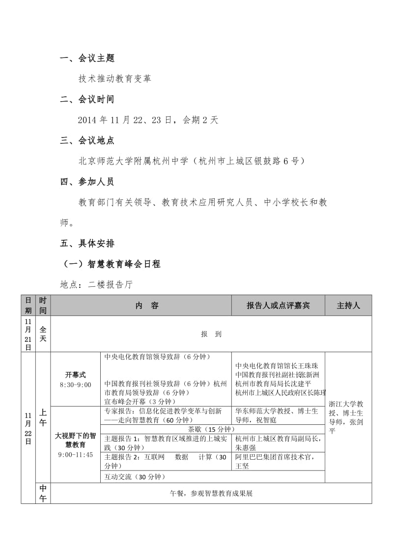 2014中国杭州名师名校长论坛智慧教育峰会方案(最终定稿)(1).doc_第2页