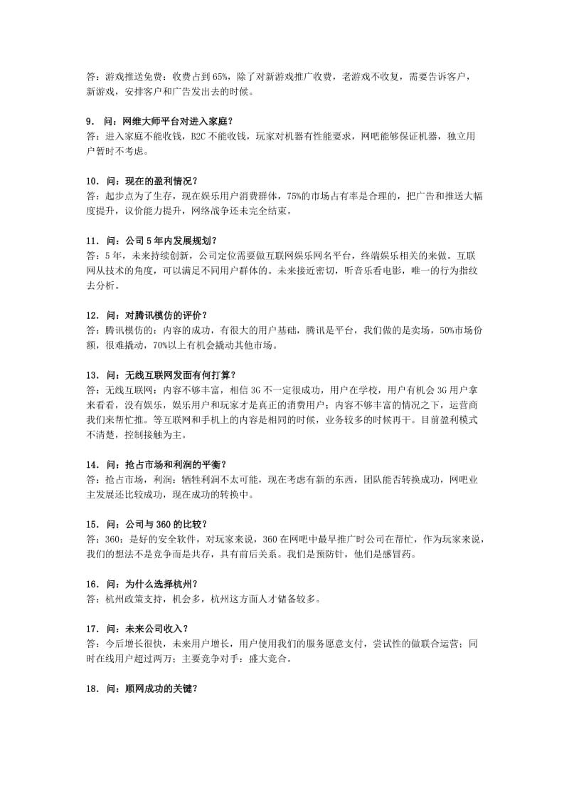 国金证券顺网科技300113与董事长交流纪要100907.doc_第2页