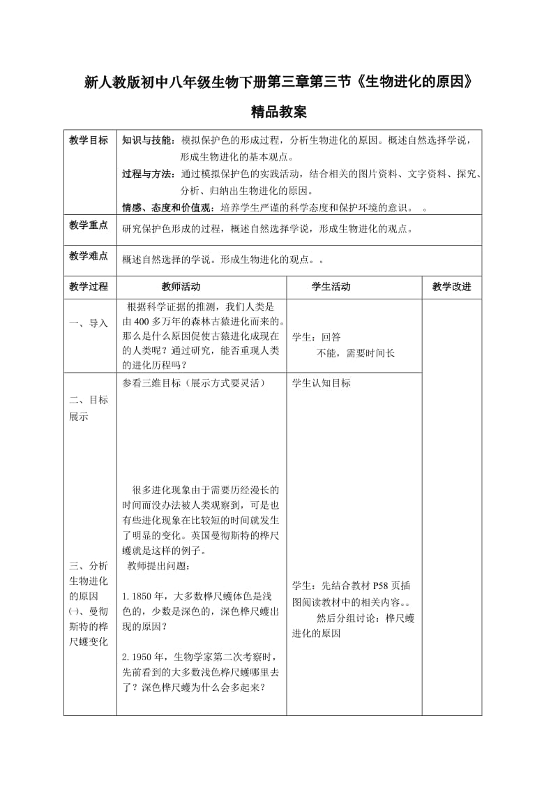 新人教版初中八年级生物下册第三章第三节《生物进化的原因》精品教案(1).doc_第1页