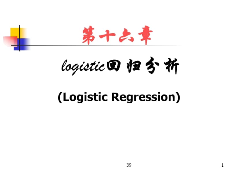 Logistic回归分析分析.docx_第1页