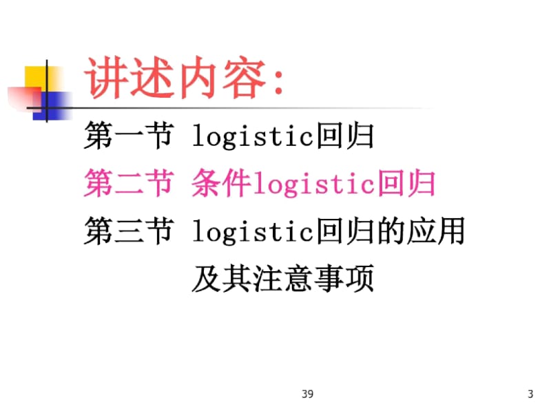 Logistic回归分析分析.docx_第3页