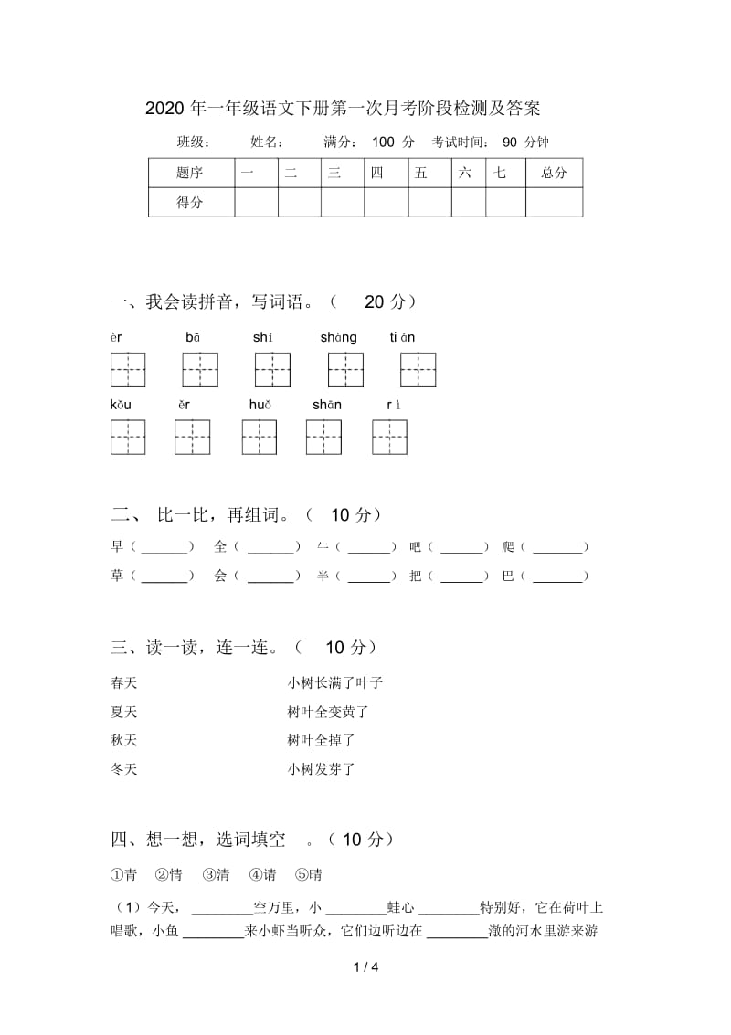 2020年一年级语文下册第一次月考阶段检测及答案.docx_第1页