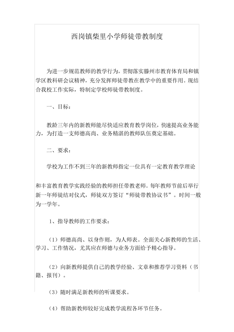 西岗镇柴里小学师徒带教制度 (12666).docx_第1页