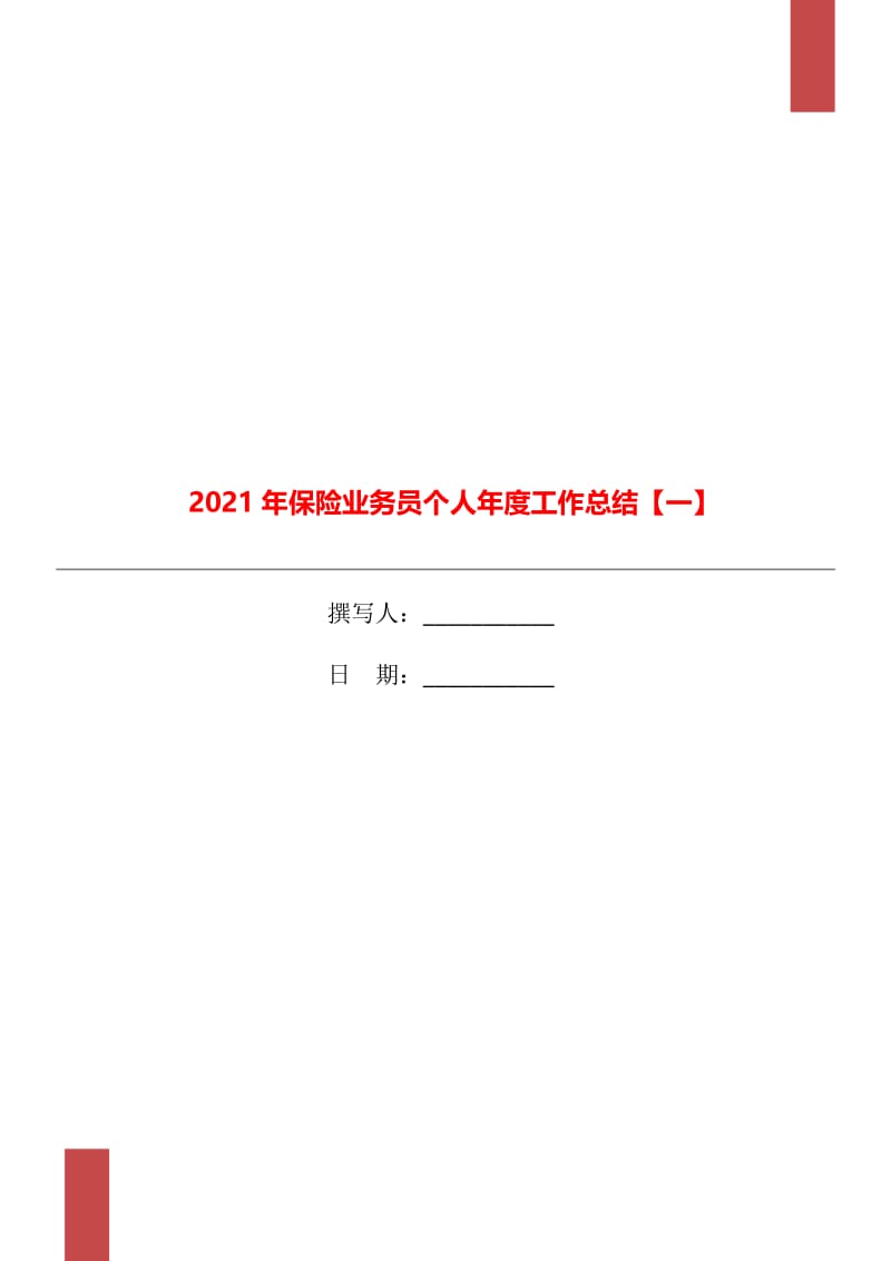 2021年保险业务员个人年度工作总结【一】.doc_第1页