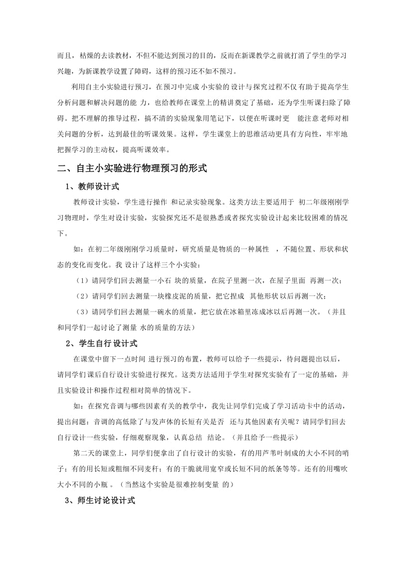 论文资料：初中物理利用自主小实验进行预习的实践研究.doc_第2页