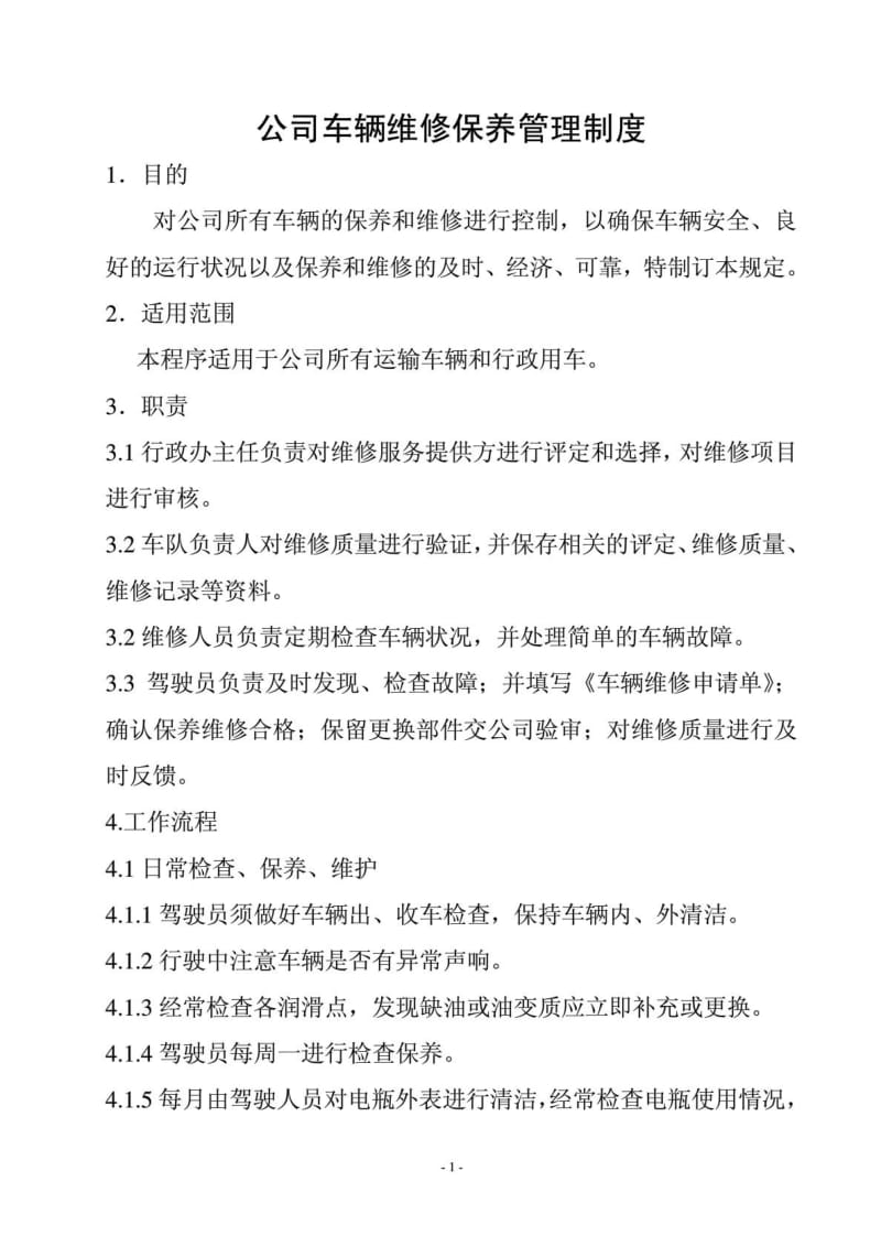 公司车辆维修保养管理制度.doc_第1页