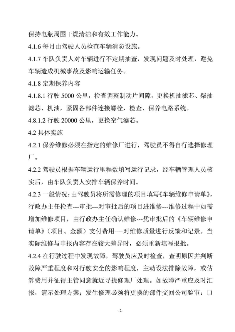 公司车辆维修保养管理制度.doc_第2页