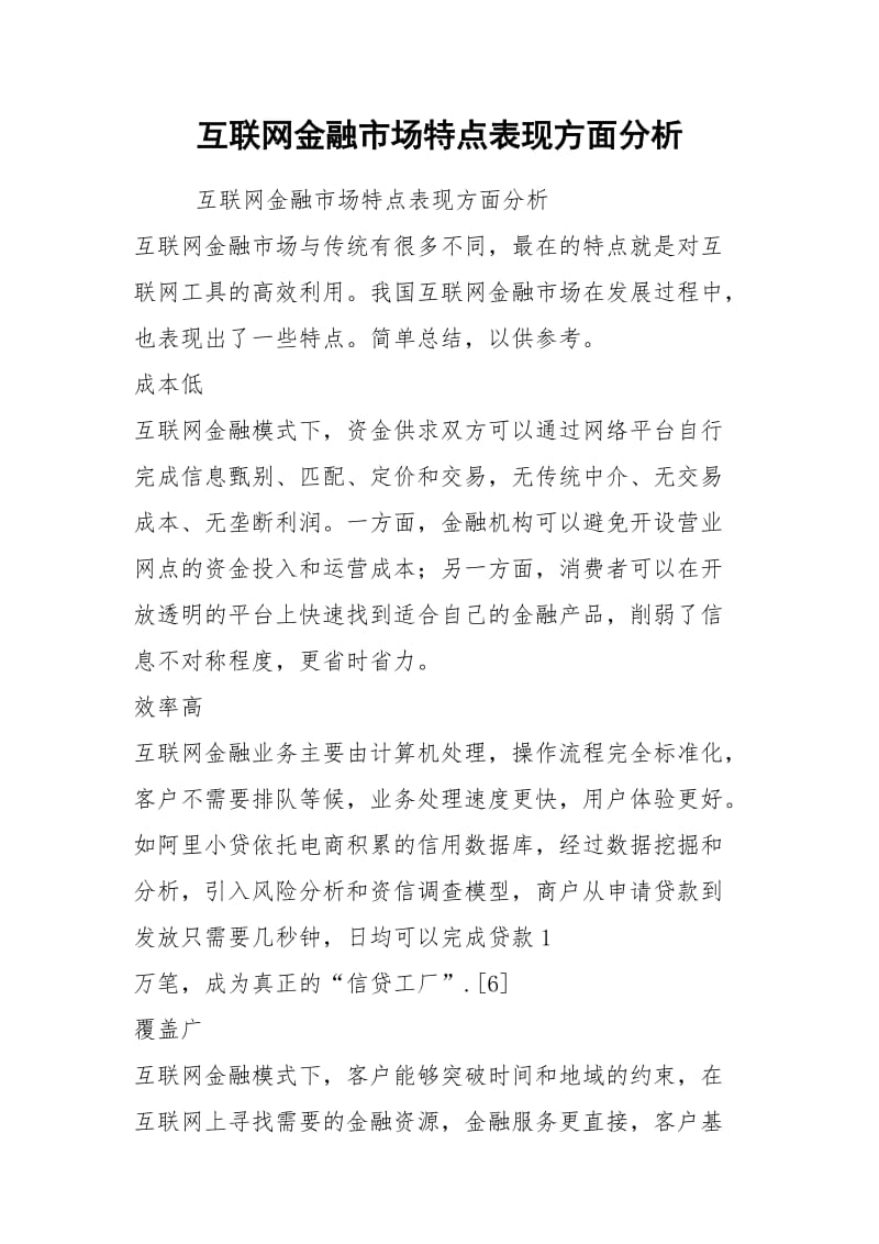 互联网金融市场特点表现方面分析.docx_第1页