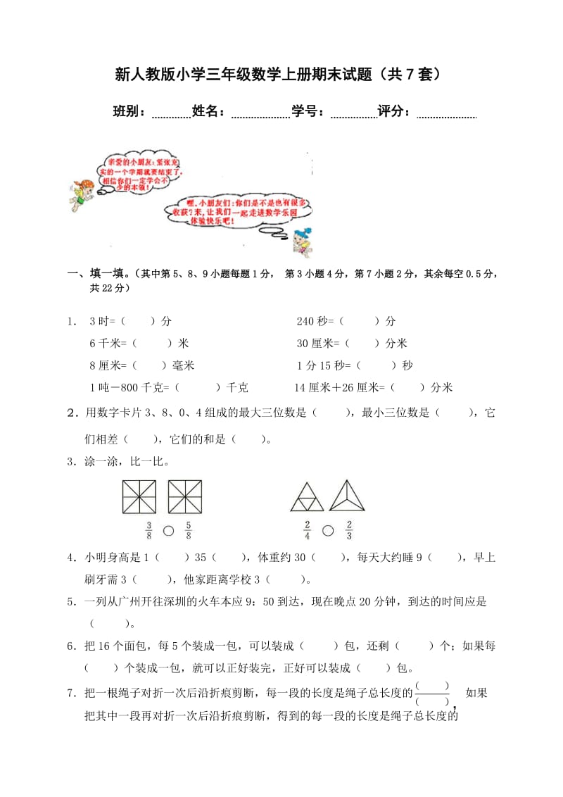 新人教版小学三年级数学上册期末试题（共7套）.doc_第1页