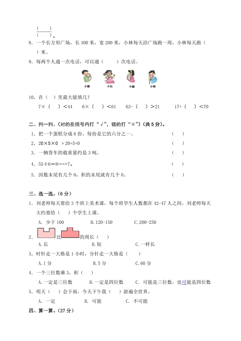 新人教版小学三年级数学上册期末试题（共7套）.doc_第2页