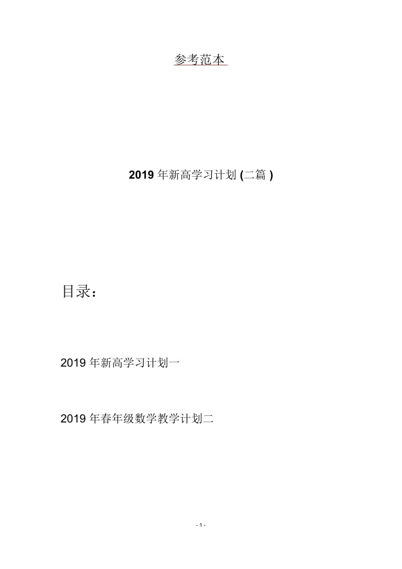 2019年新高学习计划(二篇).docx_第1页