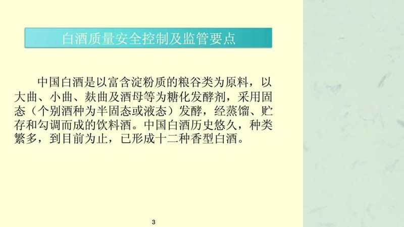 赖登燡全省食品安全专家大讲堂(泸州站).ppt_第3页