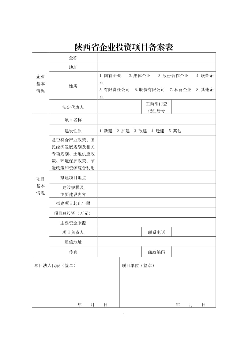 陕西省企业投资项目备案表.doc_第1页