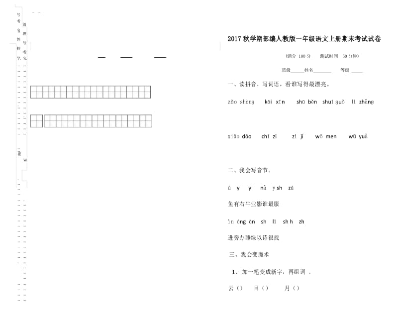 2017秋学期部编人教版一年级语文上册期末考试试卷(3).docx_第1页