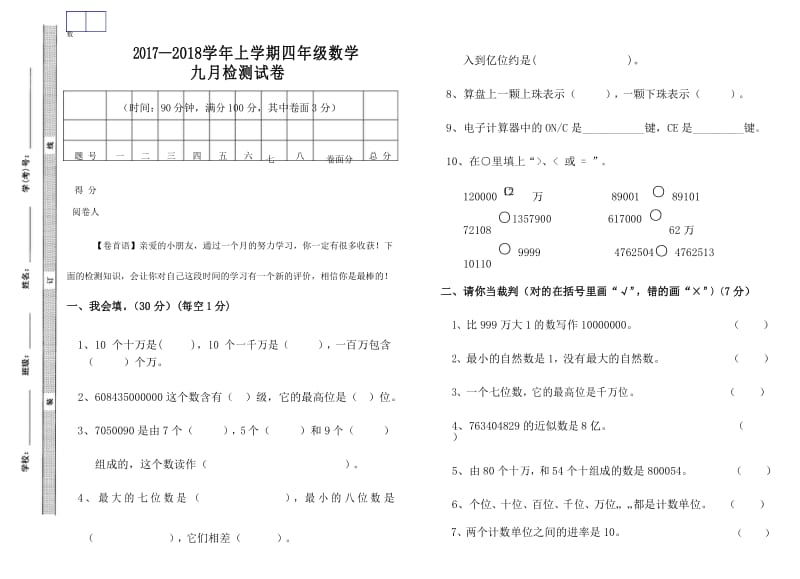 2017年人教版四年级数学上册第一次月考试卷.docx_第1页