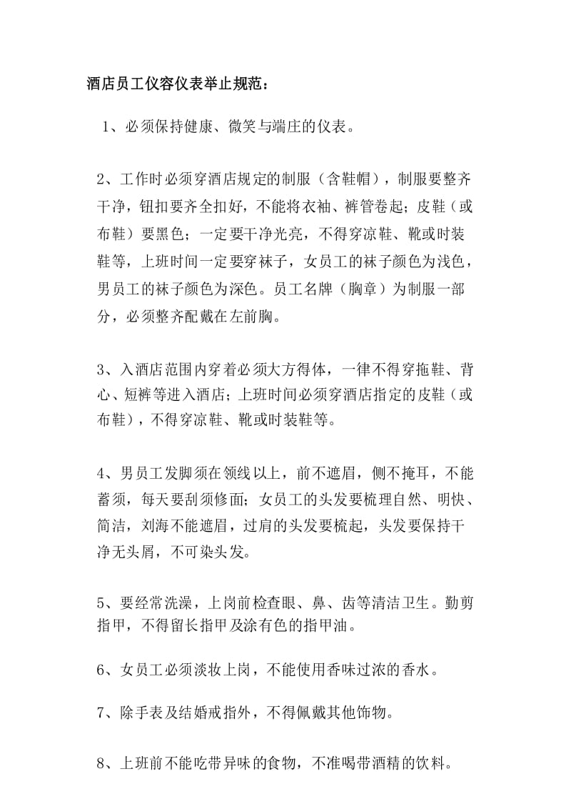 酒店员工仪容仪表举止规范.docx_第1页