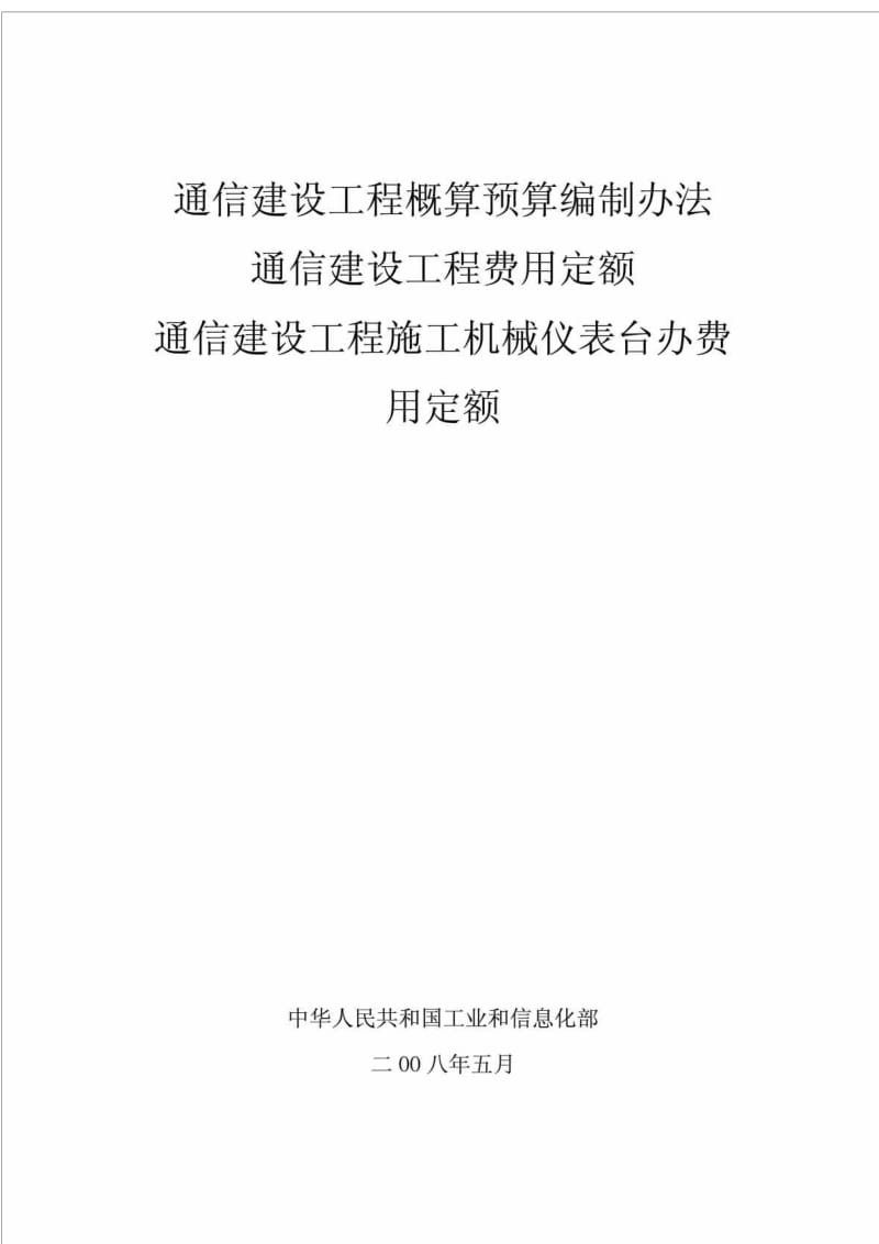 通信建设工程概算预算编制办法丶通信建设工程费用定额丶通信建设工程施工机械仪表台办费用定额.doc_第1页