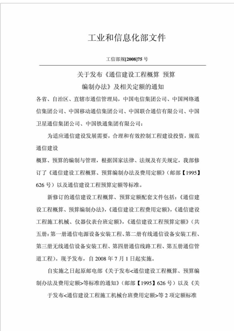 通信建设工程概算预算编制办法丶通信建设工程费用定额丶通信建设工程施工机械仪表台办费用定额.doc_第2页