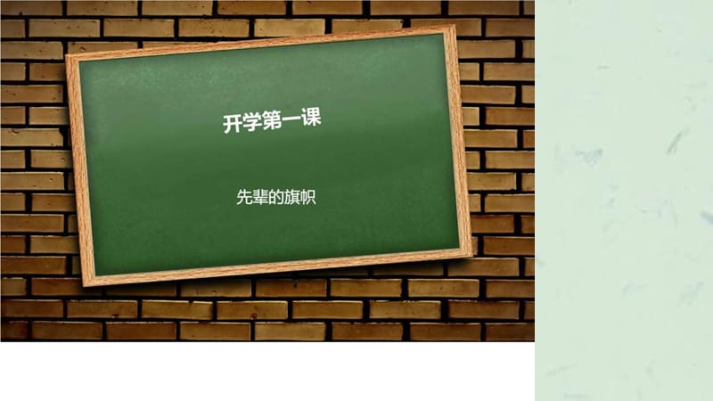 开学第一课班会.ppt_第1页