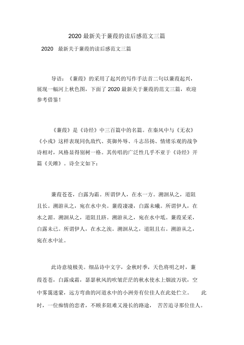 2020最新关于蒹葭的读后感范文三篇.docx_第1页