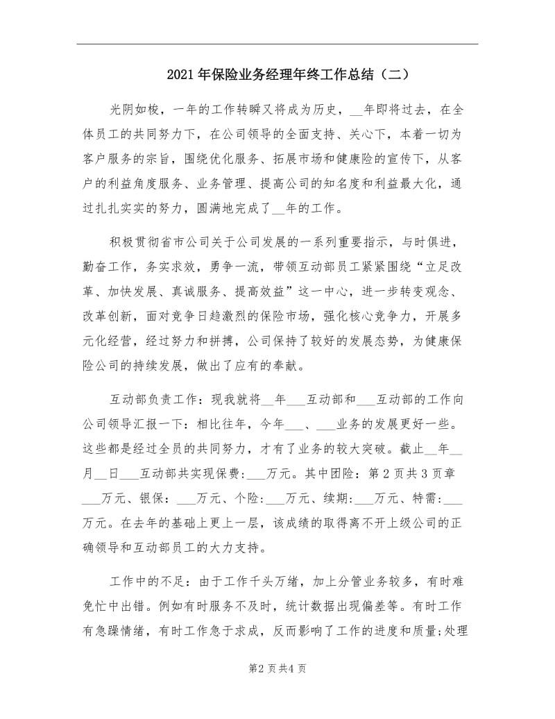 2021年保险业务经理年终工作总结（二）.doc_第2页