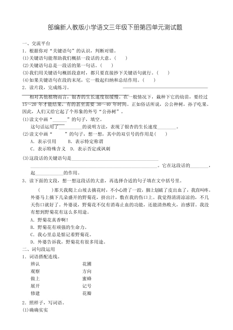 部编新人教版小学语文三年级下册第四单元测试题.docx_第1页