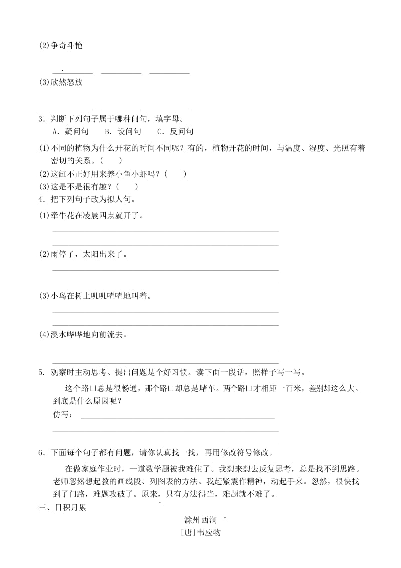 部编新人教版小学语文三年级下册第四单元测试题.docx_第3页