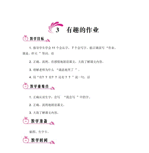 3有趣的作业(教案).docx