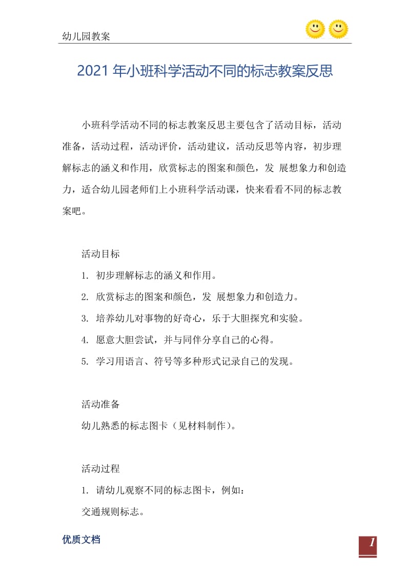 2021年小班科学活动不同的标志教案反思.doc_第2页